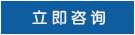 立即咨詢