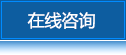 在(zài)線(xiàn)咨詢