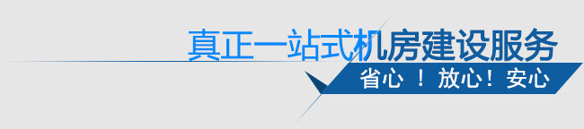 真(zhēn)正(zhèng)一(yī)站式机房(fáng)建设服(fú)務(wù)！省(shěng)心(xīn)！放(fàng)心(xīn)！安(ān)心(xīn)！