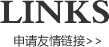 申请友情(qíng)鍊(liàn)接