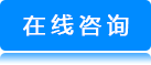 在(zài)線(xiàn)咨詢