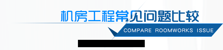 机房(fáng)工程常見(jiàn)問(wèn)題(tí)比較
